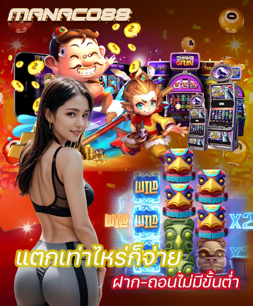 manaco88 สมัครสมาชิก