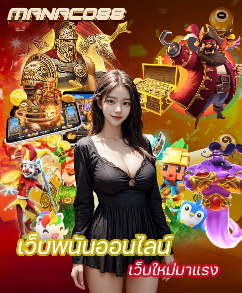 manaco88 เข้าสู่ระบบ