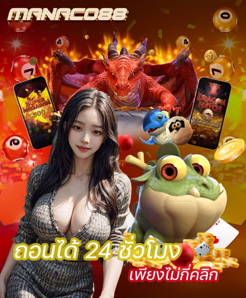 manaco88 ไม่มีขั้นต่ำ